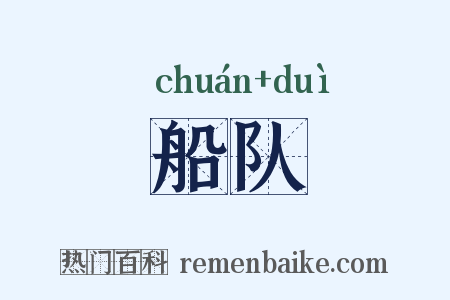 船队是什么意思的图片